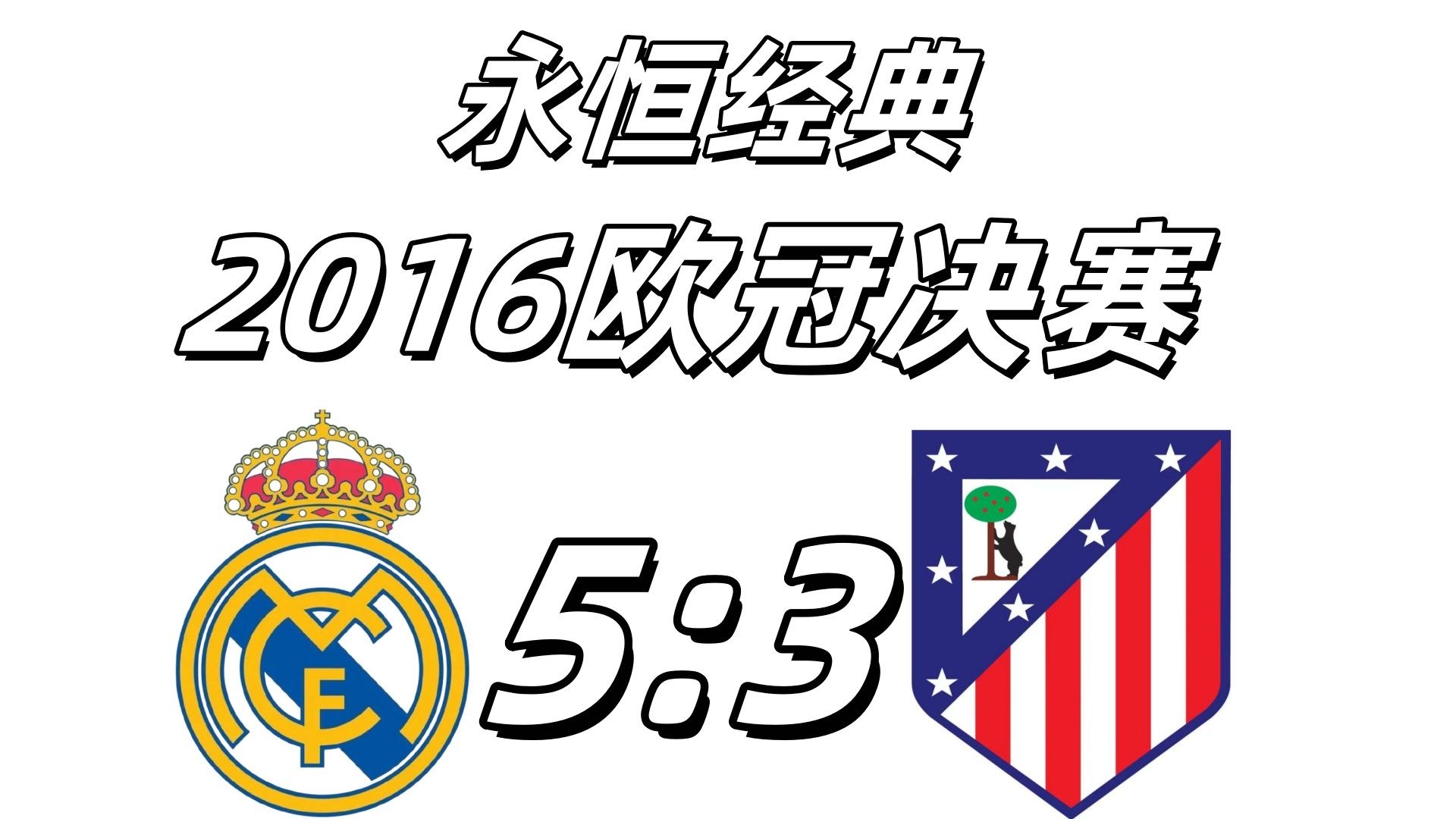 热议:皇马艰难胜出,成功晋级欧冠半决赛!的简单介绍 热议:皇马艰难胜出,成功晋级欧冠半决赛!的简单介绍