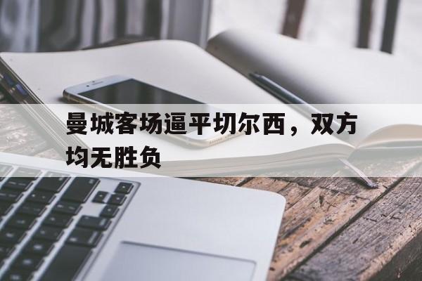 曼城客场逼平切尔西，双方均无胜负