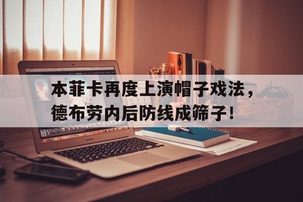 本菲卡再度上演帽子戏法，德布劳内后防线成筛子！